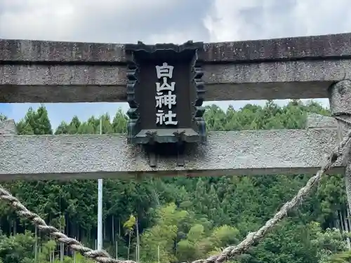 白山神社(奈良県)
