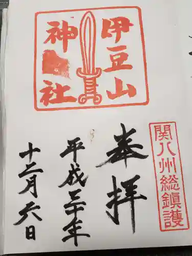 伊豆山神社の御朱印