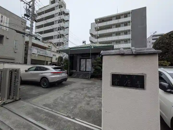 宗源寺(東京都)