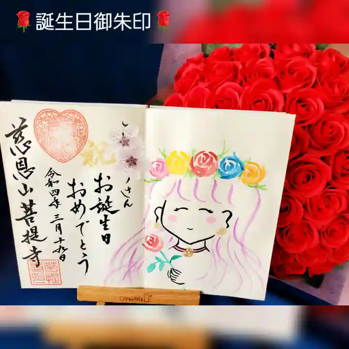 菩提寺の御朱印