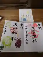 大宮・大原神社の御朱印