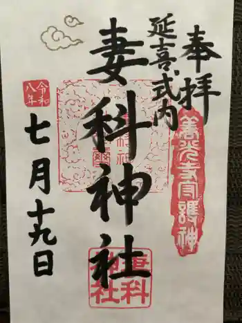 妻科神社の御朱印 2026年07月