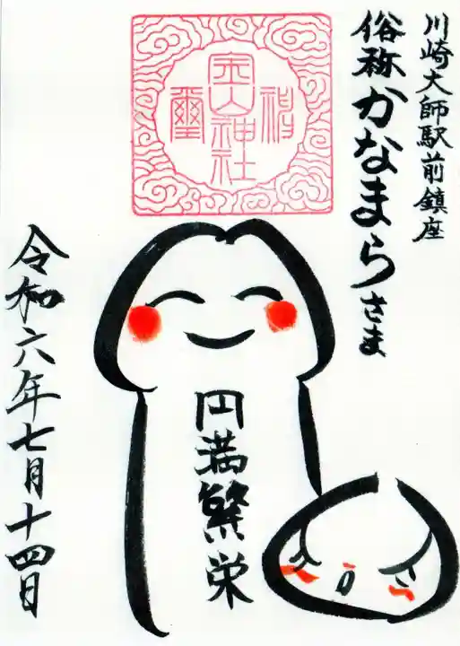 金山神社(若宮八幡宮境内社)の御朱印