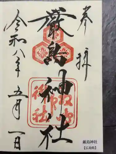 厳島神社の御朱印