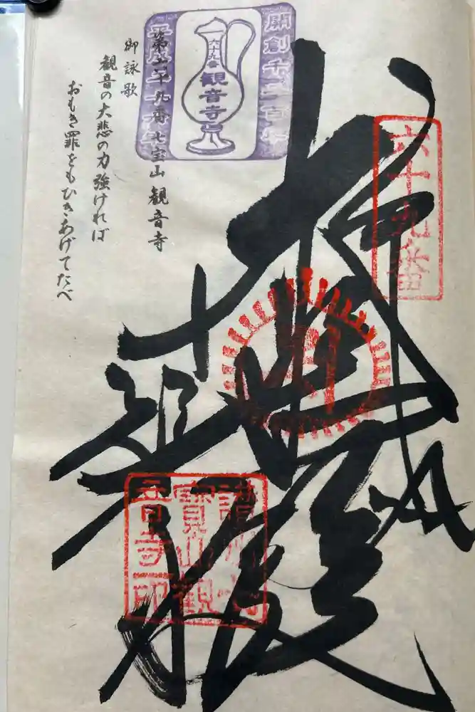 観音寺の御朱印