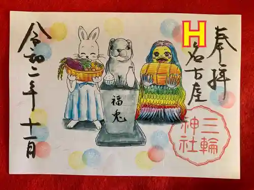 三輪神社の御朱印