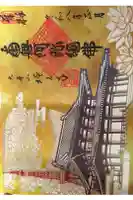 護国寺の御朱印