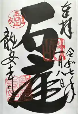 龍安寺の御朱印