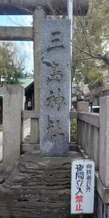 三島神社のその他建物