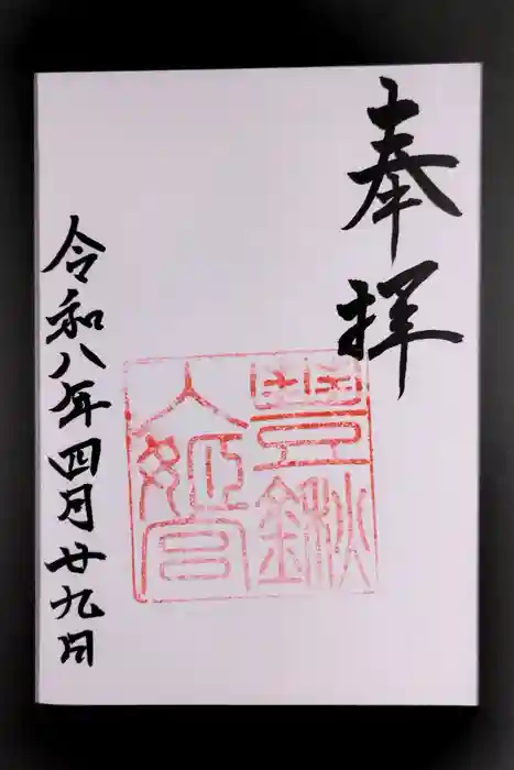 豊鍬入姫宮の御朱印