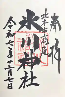 北本氷川神社の御朱印