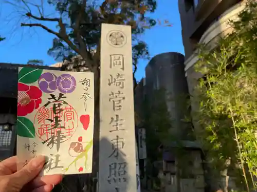 菅生神社の御朱印