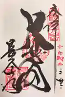 長谷寺の御朱印