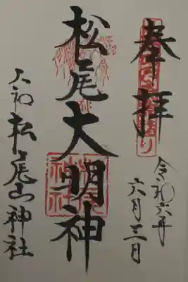 御朱印は松尾寺でいただけます