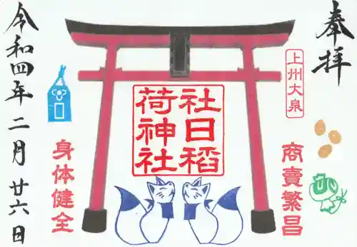 小泉神社の御朱印