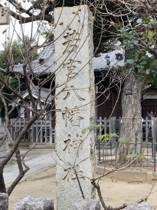 若宮八幡神社(東京都)