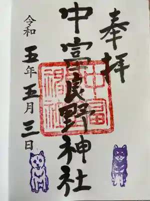 中富良野神社の御朱印