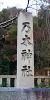 乃木神社(東京都)