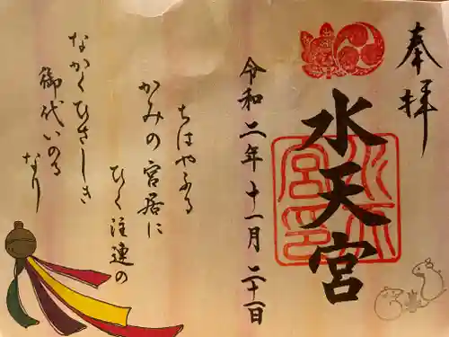 水天宮の御朱印