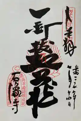 石像寺（釘抜地蔵）の御朱印