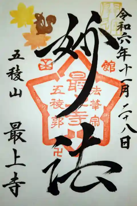 妙法/五稜山最上寺