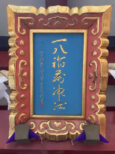 一八稲荷神社(東京都)