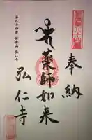 弘仁寺の御朱印