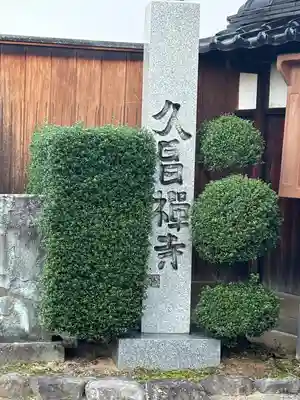 久昌寺(石川県)