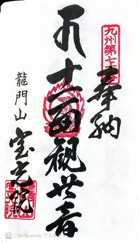 宝光院(佐賀県)