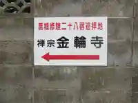 金輪寺のその他建物