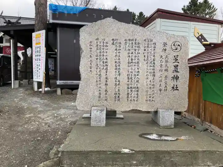 星置神社の{uncategorized: "未分類", other: "その他", undefined: "問題あり", building: "その他建物", grave: "お墓", sacred_gate: "鳥居", guardian: "狛犬", statue: "像", buddha: "仏像", history: "歴史", nature: "自然", garden: "庭園", animal: "動物", pagoda: "塔", temizu: "手水舎", mountain_gate: "山門・神門", sanctuary: "本殿・本堂", subordinate: "末社・摂社", art: "芸術", scenery: "景色", jizo: "地蔵", ema: "絵馬", goshuin: "御朱印", omikuji: "おみくじ", items: "授与品その他", amulet: "お守り", goshuincho: "御朱印帳", eats: "食事", festival: "お祭り", votive_dance: "神楽", shichigosan: "七五三参", wedding: "結婚式", experience: "体験その他", initially: "初詣", around: "周辺", anti_infection: "感染症対策"}