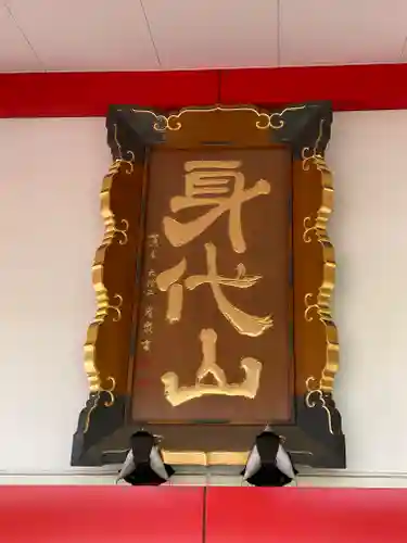 身代り不動尊　大明王院　川崎別格本山のその他建物