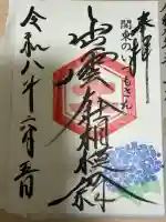 出雲大社相模分祠の御朱印