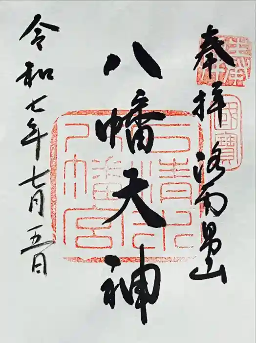 石清水八幡宮の御朱印