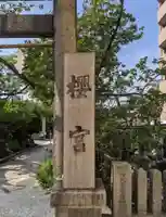 櫻宮のその他建物