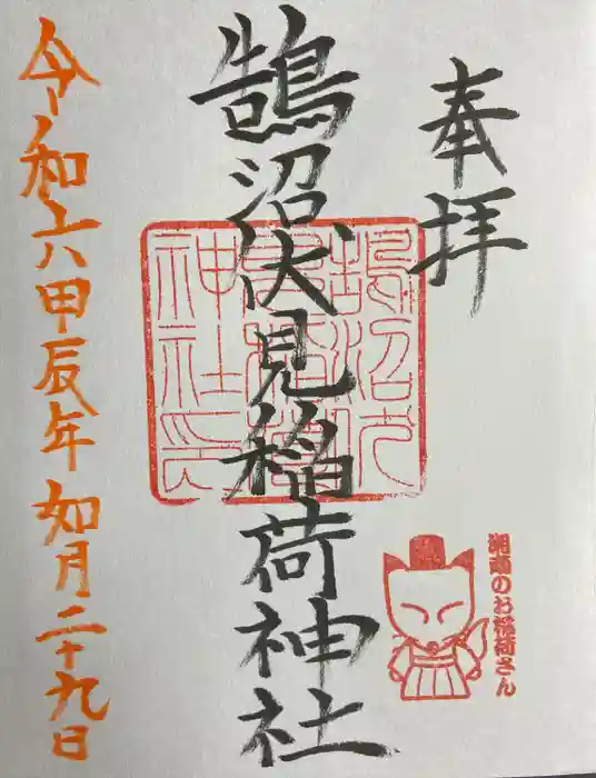 鵠沼伏見稲荷神社の御朱印
