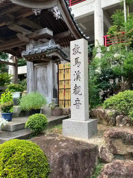 救馬溪観音(和歌山県)