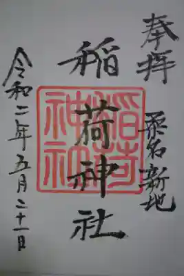 稲荷神社の御朱印