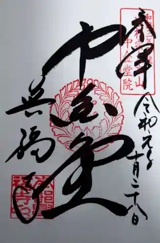 興福寺の御朱印