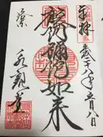 禅林寺(永観堂)の御朱印