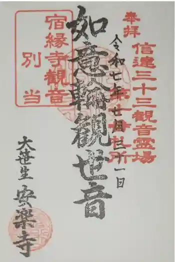 安楽寺の御朱印 2025年07月