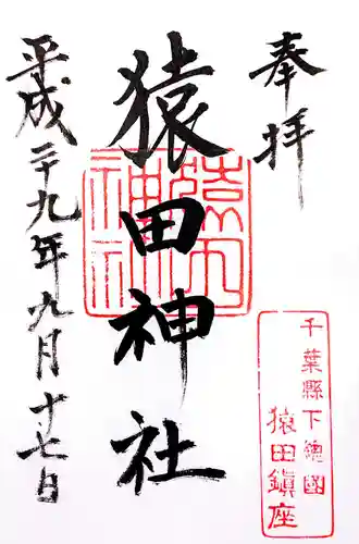 猿田神社の御朱印