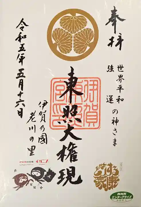 伊賀東照宮の御朱印