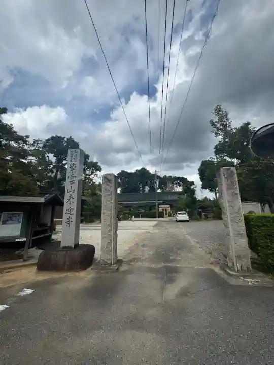 来迎寺(愛知県)