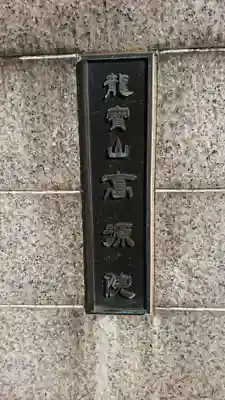 高源院のその他建物