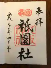 八坂神社(祇園さん)の御朱印