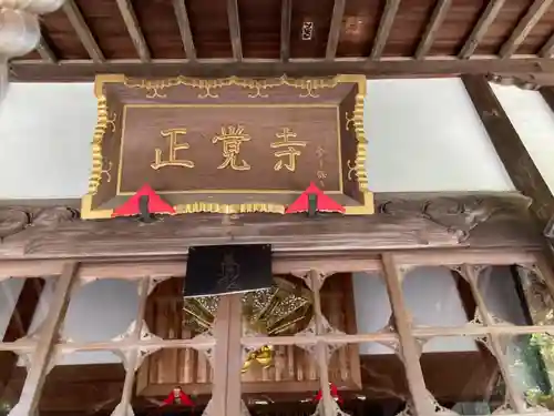 天台宗　長窪山　正覚寺のその他建物