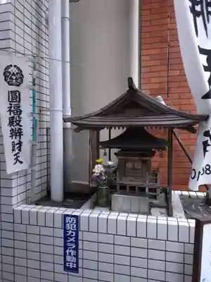 圓福殿辨財天(東京都)