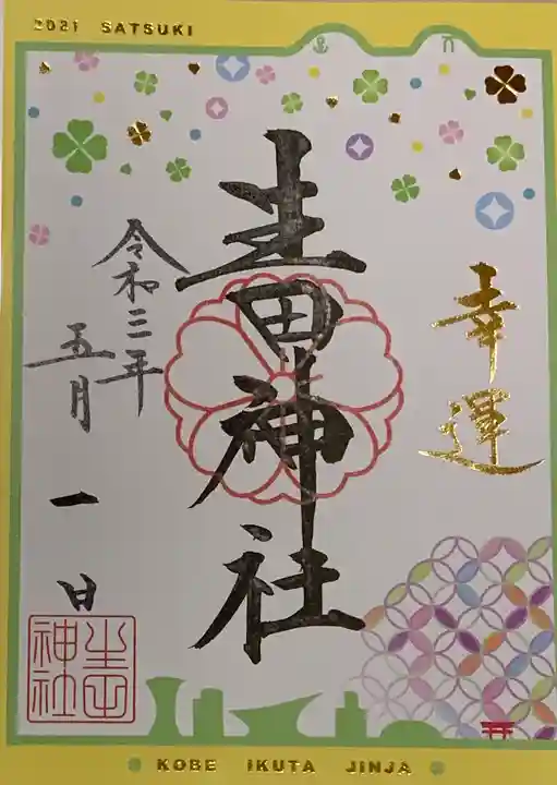 生田神社の御朱印