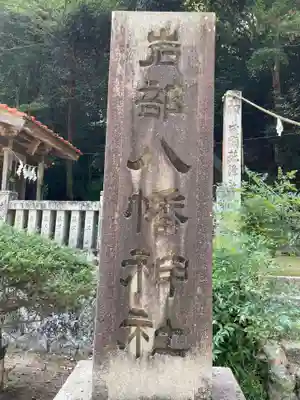 岩部八幡神社(香川県)